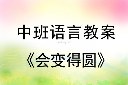 幼儿园中班语言教案：会变得圆中班语言教案：会变得圆