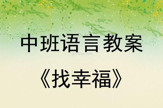 幼儿园中班语言教案：找幸福中班语言教案：找幸福