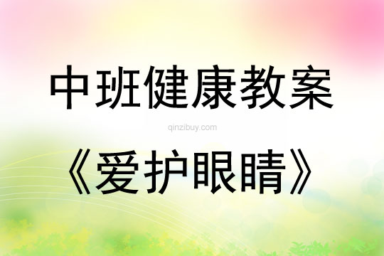 中班健康活动教案：爱护眼睛教案