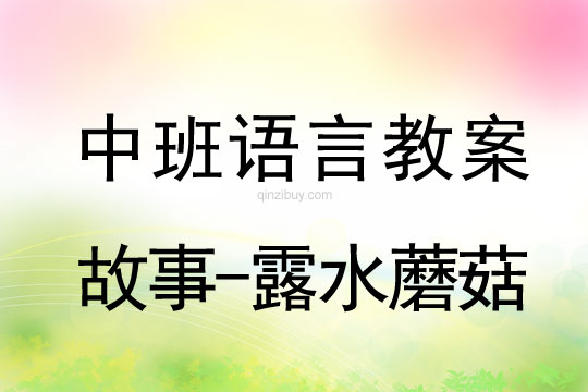 中班语言教案 ：故事-露水蘑菇中班语言教案：故事-露水蘑菇