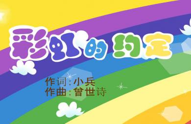 儿歌彩虹的约定FLASH课件动画