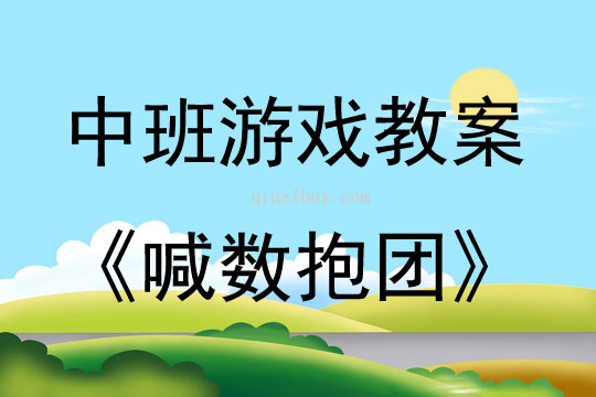 中班健康游戏喊数抱团教案反思