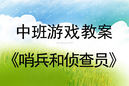 中班体育游戏教案：哨兵和侦查员中班体育游戏教案：哨兵和侦查员