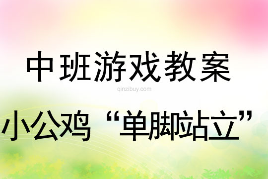 中班游戏小公鸡“单脚站立”教案反思