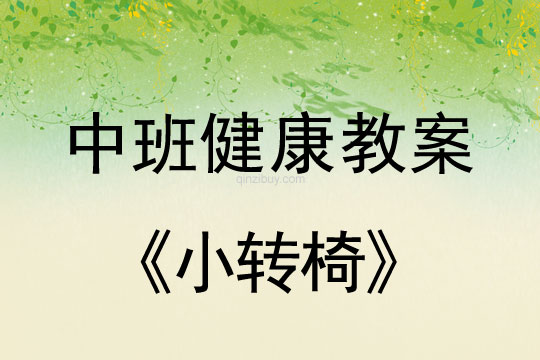 中班体育教案：小转椅中班体育教案：小转椅