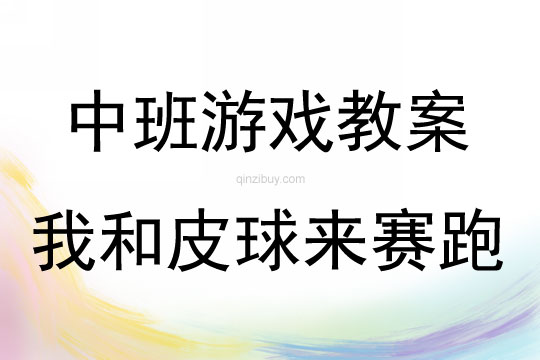 中班户外游戏我和皮球来赛跑教案反思