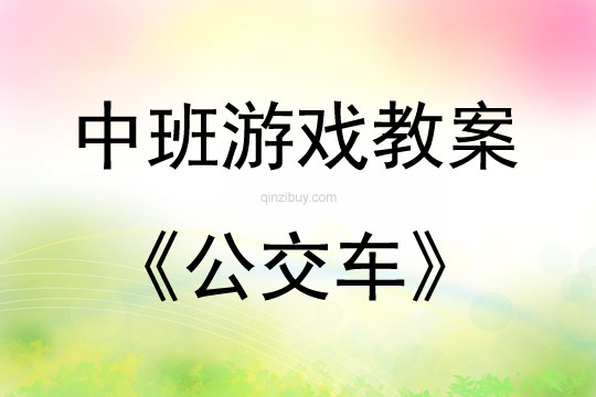 中班角色游戏公交车教案