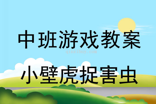 小班体育游戏教案：小壁虎捉害虫小班体育游戏教案：小壁虎捉害虫