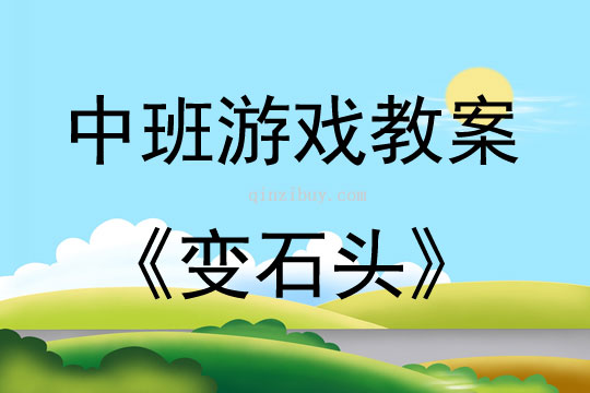 中班音乐游戏变石头教案反思