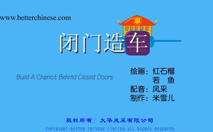 幼儿园闭门造车FLASH课件动画