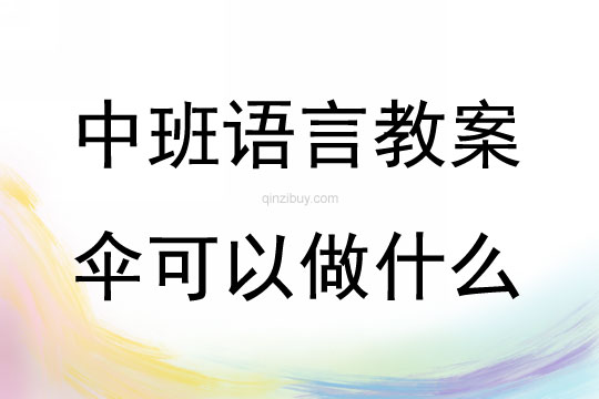 中班语言活动伞可以做什么教案反思