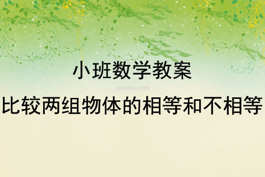 小班数学活动比较两组物体的相等和不相等教案反思