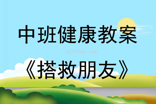 中班健康搭救朋友教案反思