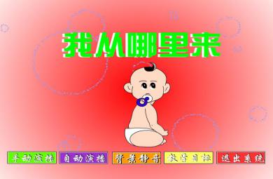幼儿园大班科学我从哪里来FLASH课件动画