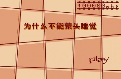 幼儿园大班科学为什么不能蒙头睡觉FLASH课件动画