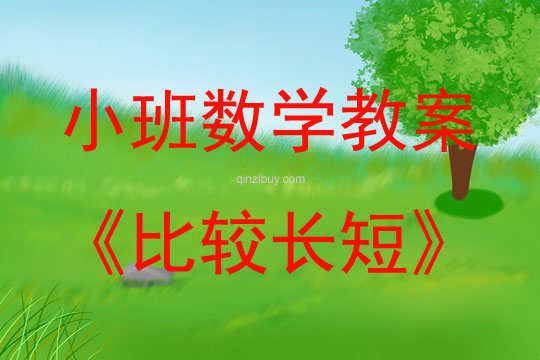 小班数学比较长短教案反思