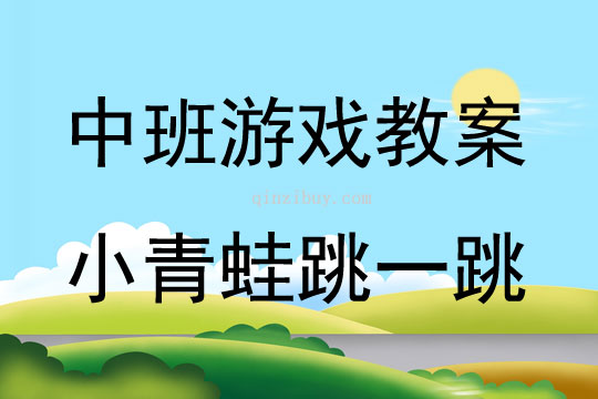 中班体育游戏小青蛙跳一跳教案反思