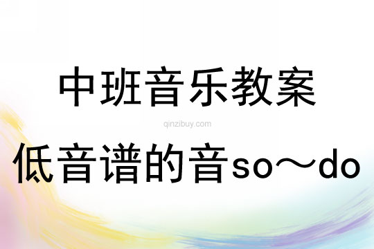 中班音乐乐理活动低音谱的音so~do教案