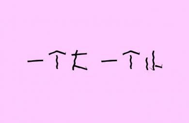 幼儿园儿歌一个大一个小FLASH课件动画