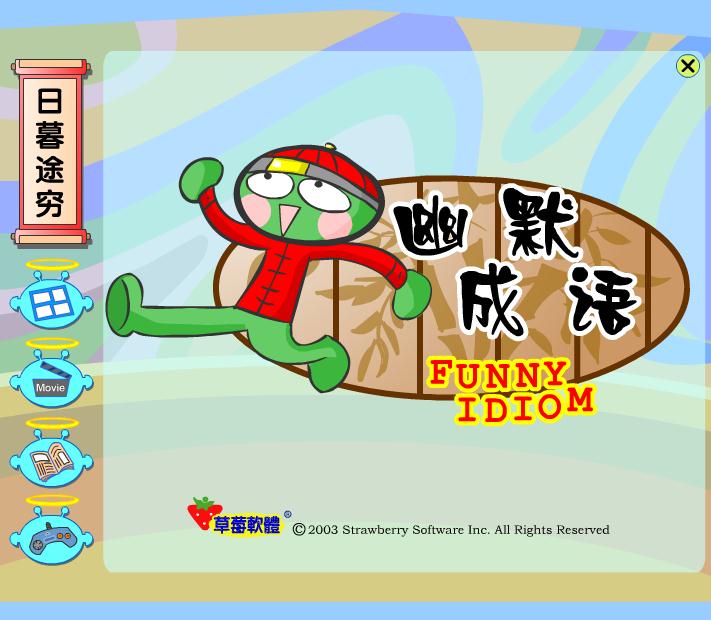 幼儿园日暮途穷FLASH课件动画