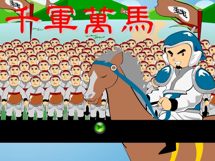 幼儿园千军万马FLASH课件动画