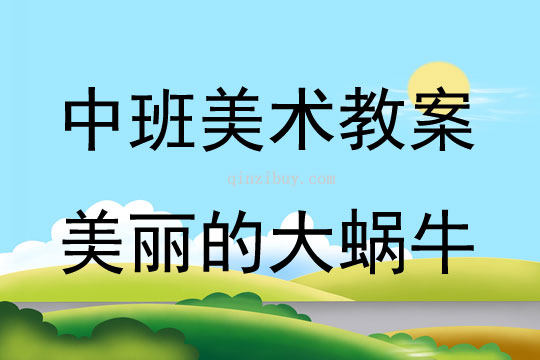 中班美术活动美丽的大蜗牛教案反思