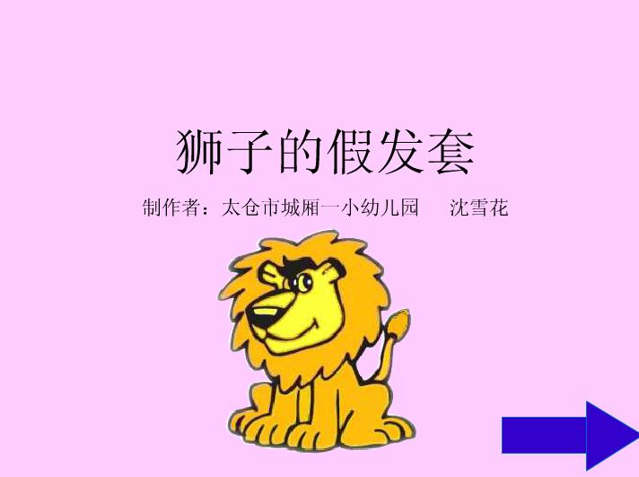 幼儿园狮子的假发套FLASH课件动画
