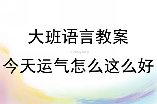 大班绘本今天运气怎么这么好教案反思