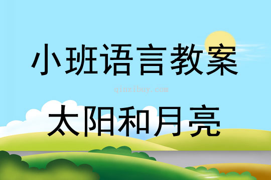 小班语言公开课太阳和月亮教案反思