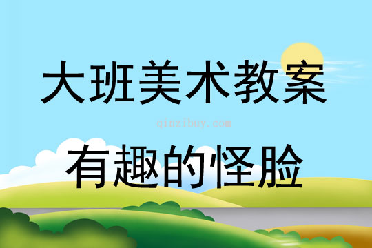 大班美术有趣的怪脸教案反思