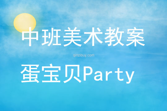 中班美术蛋宝贝Party教案