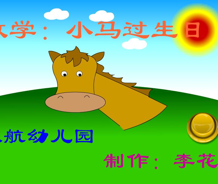 幼儿园中班数学小马过生日FLASH课件动画