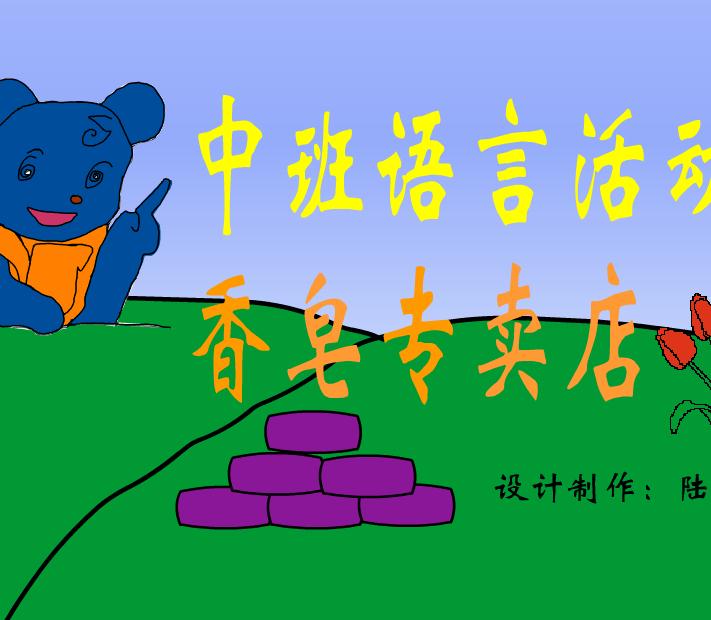 幼儿园中班语言香皂专卖店FLASH课件动画