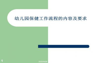 幼儿园保健工作流程的内容及要求PPT课件