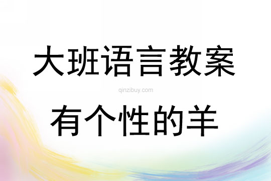 大班语言活动有个性的羊教案反思