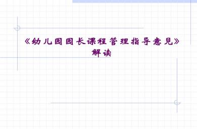 幼儿园园长课程管理指导意见解读PPT课件