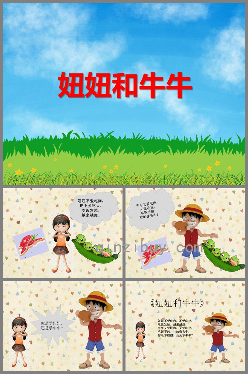幼儿园口才活动妞妞和牛牛PPT课件