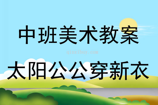 中班美术太阳公公穿新衣教案反思