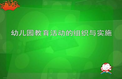 幼儿园教育活动的组织与实施培训教材PPT课件