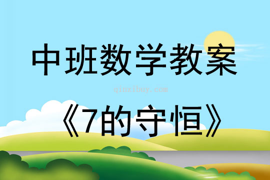 中班数学7的守恒教案反思