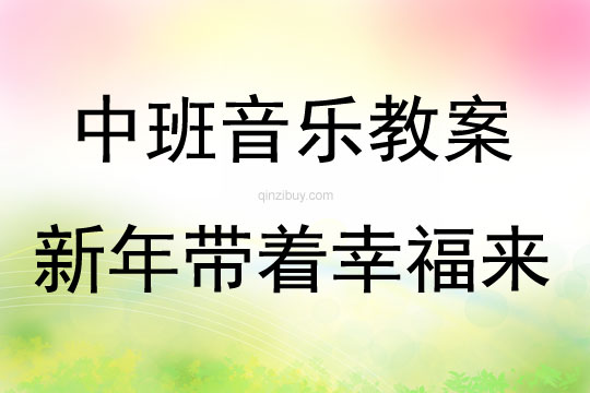 中班音乐新年带着幸福来教案反思