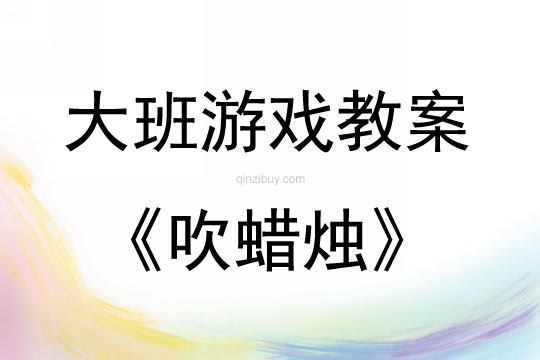 大班室内游戏吹蜡烛教案