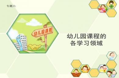 幼儿园课程各学习领域(专题六)PPT课件