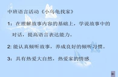 中班语言活动小乌龟找家PPT课件