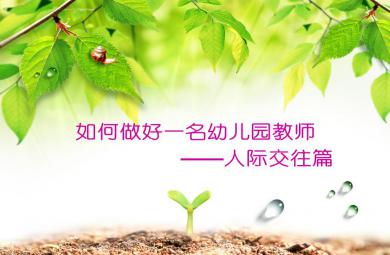 幼儿园教师沟通与表达PPT课件
