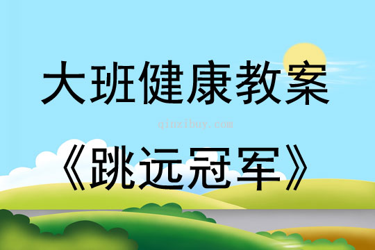 大班健康跳远冠军教案反思