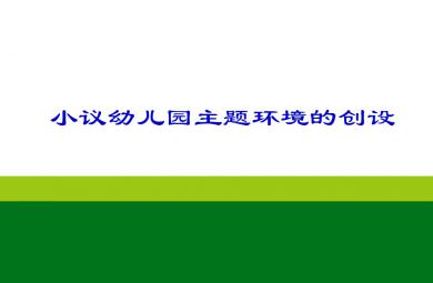 幼儿园教研专题主题环境PPT课件