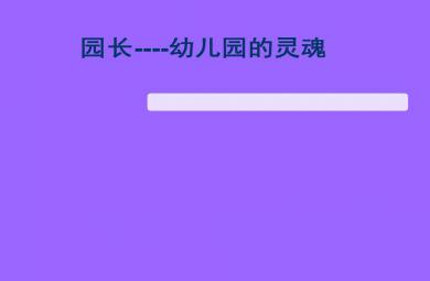 园长--幼儿园的灵魂PPT课件