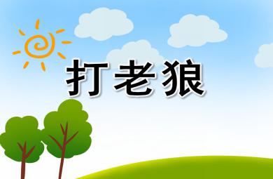 大班游戏活动打老狼PPT课件