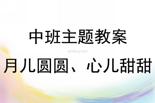 中班中秋节亲子活动组“月儿圆圆、心儿甜甜”教案反思